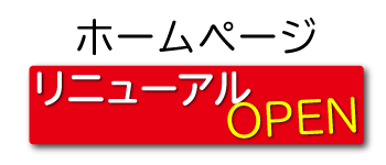 株式会社カートピア片山のホームページがリニューアルオープンしました。